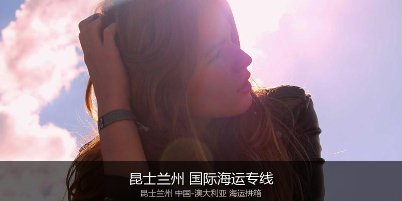 澳大利亚海运专线时效对比与选择指南